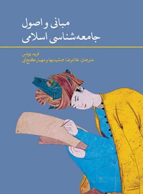 مبانی و اصول جامعه شناسی اسلامی - اثر فرید یونس - انتشارات علمی و فرهنگی | چی بخونم
