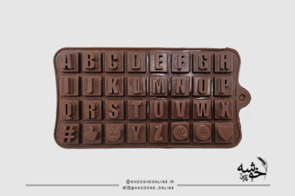 قالب سیلیکونی شکلات حروف انگلیسی