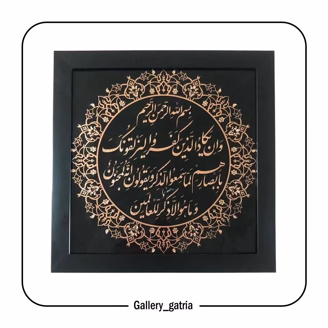 تابلو مس طرح و ان یکاد 30*30