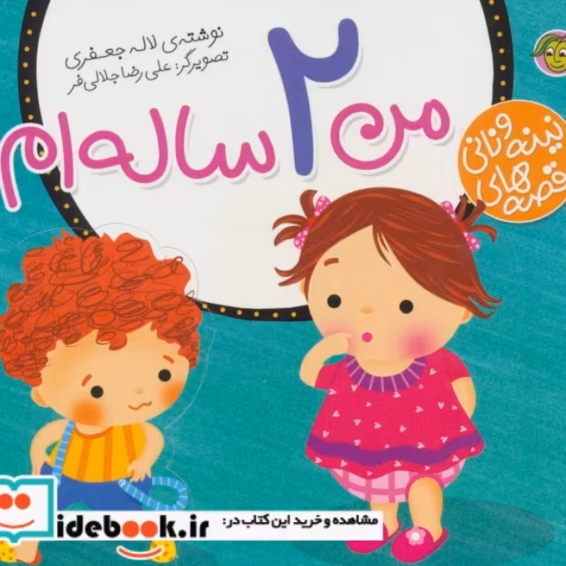 کتاب قصه های نینه و نانی من 2 ساله ام