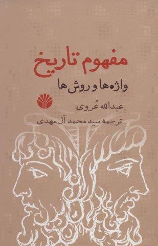 مفهوم تاریخ (واژه ها و روش ها)
