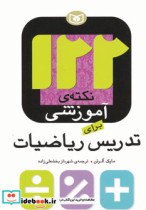 قیمت و خرید کتاب 122 نکته آموزشی برای تدریس ریاضیات | ایده بوک