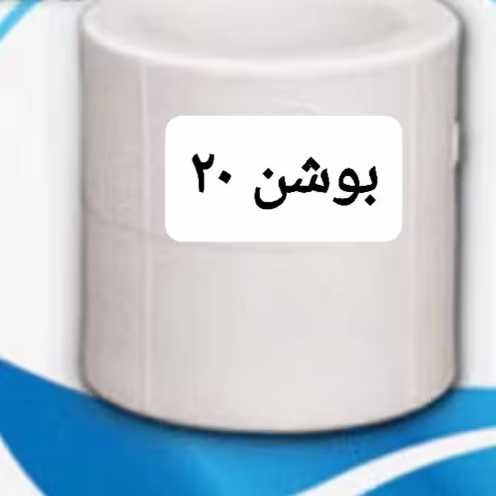 بوشن لوله سفید  سایز 20 مخصوص لوله اب دارای علامت استاندارد