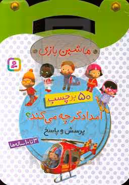 کتاب ماشین بازی امدادگر چه می کند