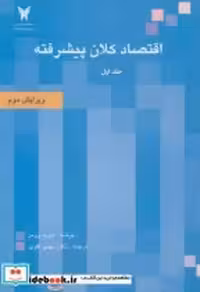 قیمت و خرید کتاب اقتصاد کلان پیشرفته 1 | ایده بوک