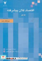 قیمت و خرید کتاب اقتصاد کلان پیشرفته 1 | ایده بوک