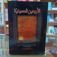کتاب الاربعین الحسینیه ، اثر حاج میرزا محمد اشراقی، جلد شومیز 