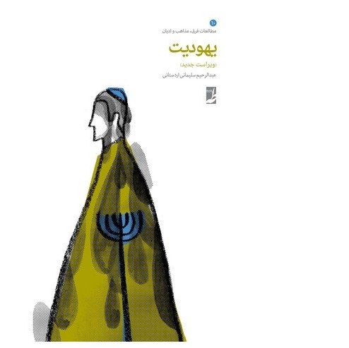 کتاب یهودیت (کتاب طه)