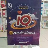 آیکیو IQ تیزهوشان جامع نهم گاج چاپ1402 ویژه آزمون 1403