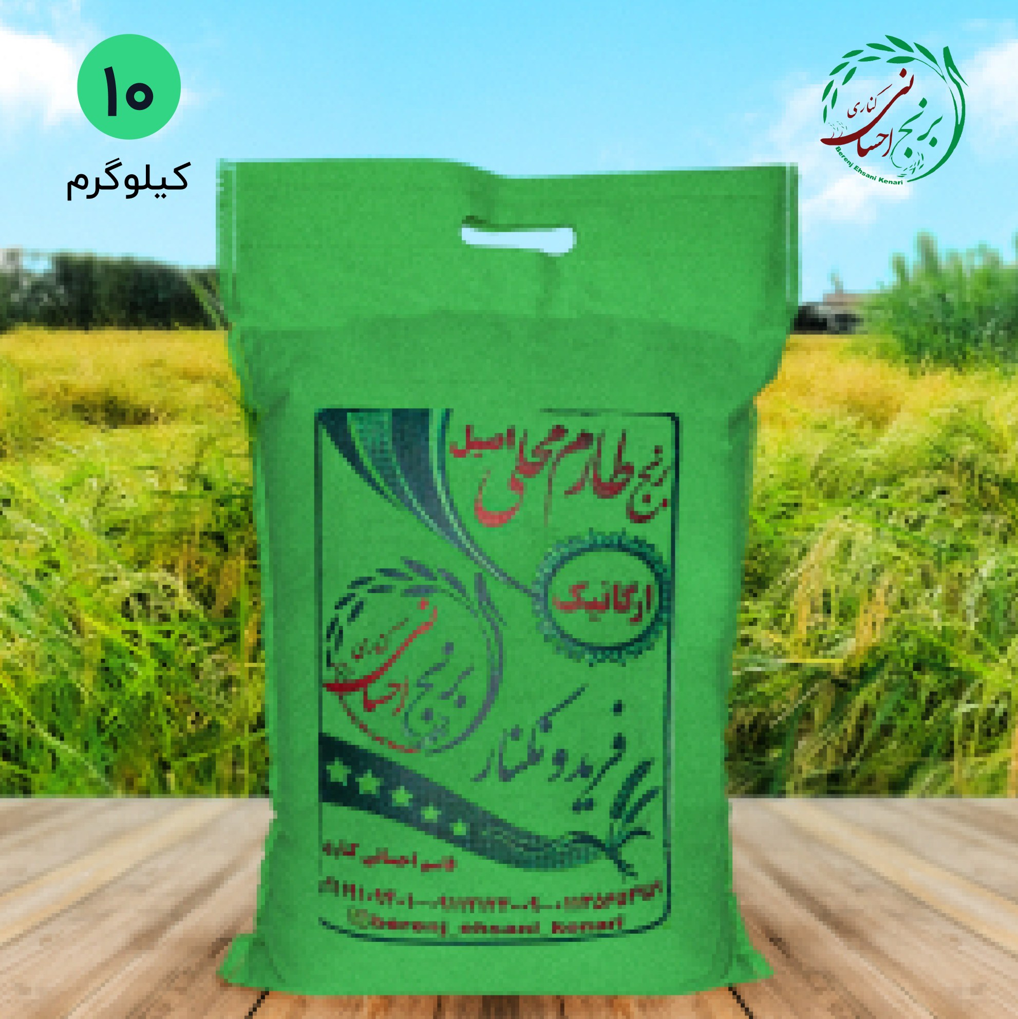 برنج طارم محلی ارگانیک فریدونکنار (اصیل) امساله 10 کیلویی ارسال رایگان