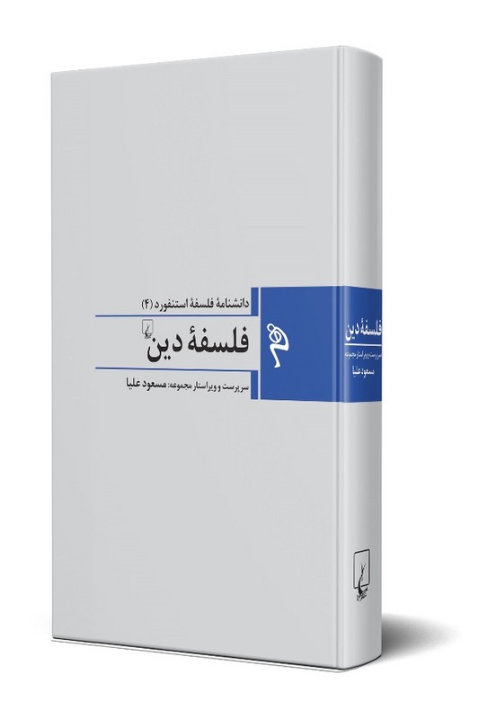 کتاب فلسفه دین دانشنامه فلسفه استنفورد 4