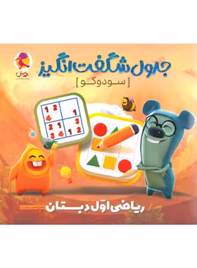 کتاب جدول شگفت انگیز سودوکو ریاضی اول دبستان پویش اندیشه خوارزمی