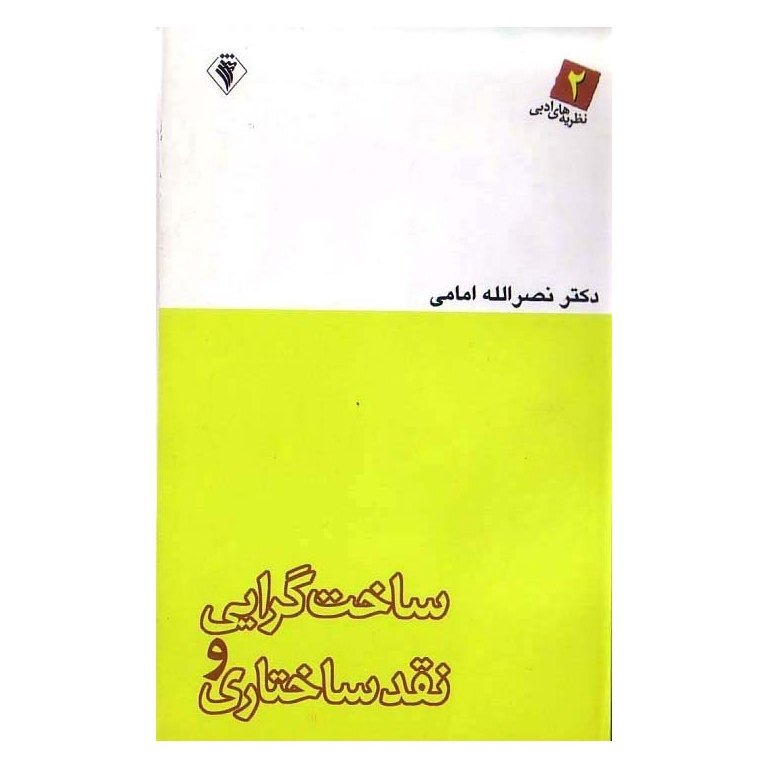 ساخت گرایی و نقد ساختاری