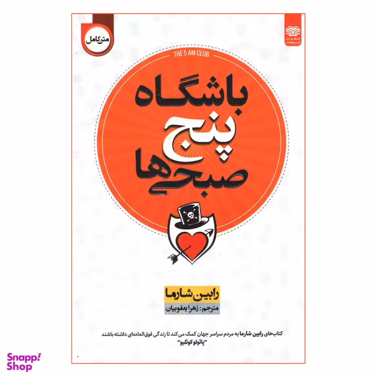 کتاب باشگاه پنج صبحی‌ها اثر رابین شارما انتشارات اردیبهشت