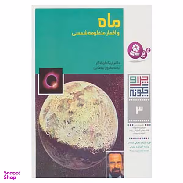 کتاب چرا و چگونه 3 اثر اریک اوبلاکر