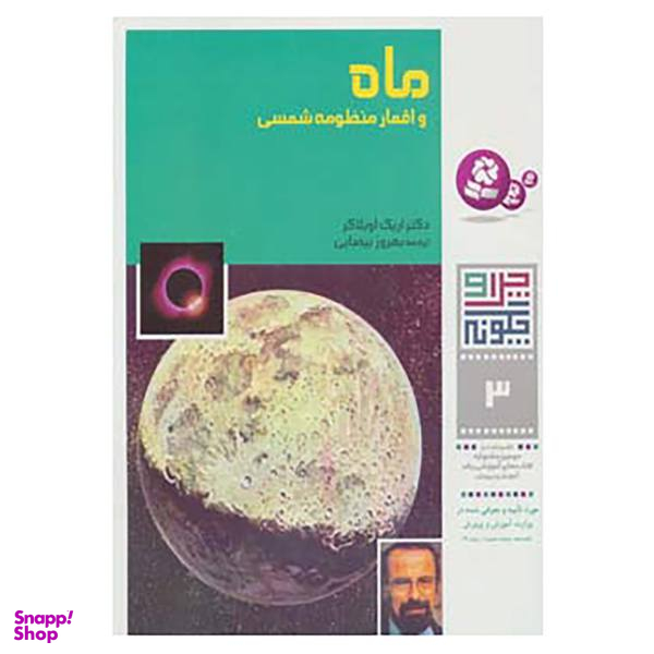 کتاب چرا و چگونه 3 اثر اریک اوبلاکر