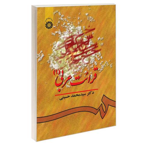 قرائت عربی (1) نشر سمت (16131)