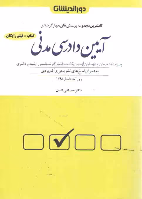 خرید کتاب کاملترین مجموعه پرسش‌های چهارگزینه‌ای آیین دادرسی مدنی؛ (شمیز) ویراست 1402؛ با آخرین اصلاحات و الحاقات قوانین مصوب 1402 — کتابسرای طه