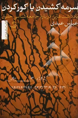 کتاب سرمه کشیدن یا کور کردن