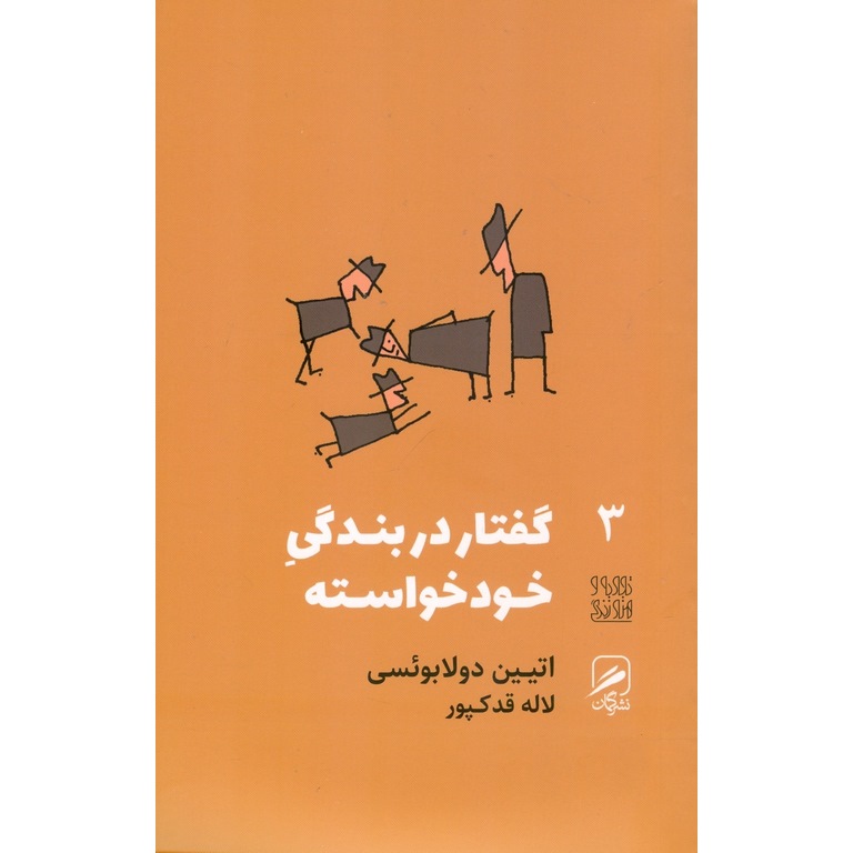 گفتار در بندگی خودخواسته