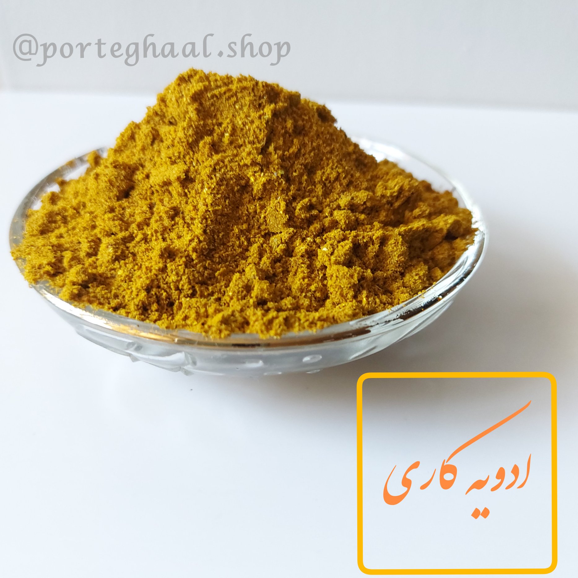 ادویه کاری(250 گرم)