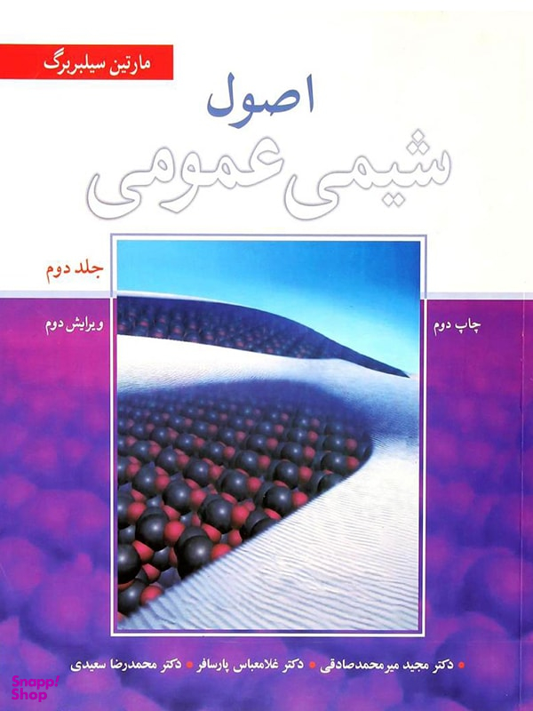 اصول شیمی عمومی (جلد 2)