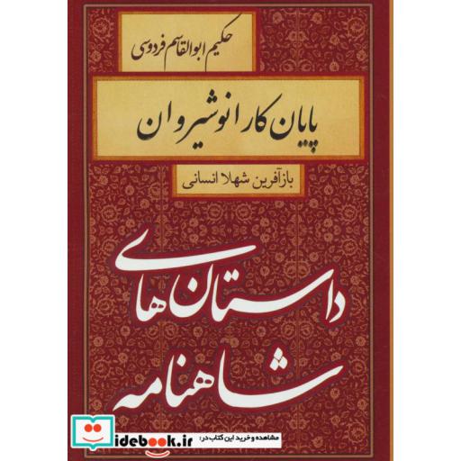 کتاب داستان های شاهنامه (پایان کار انوشیروان) اثر ابوالقاسم فردوسی