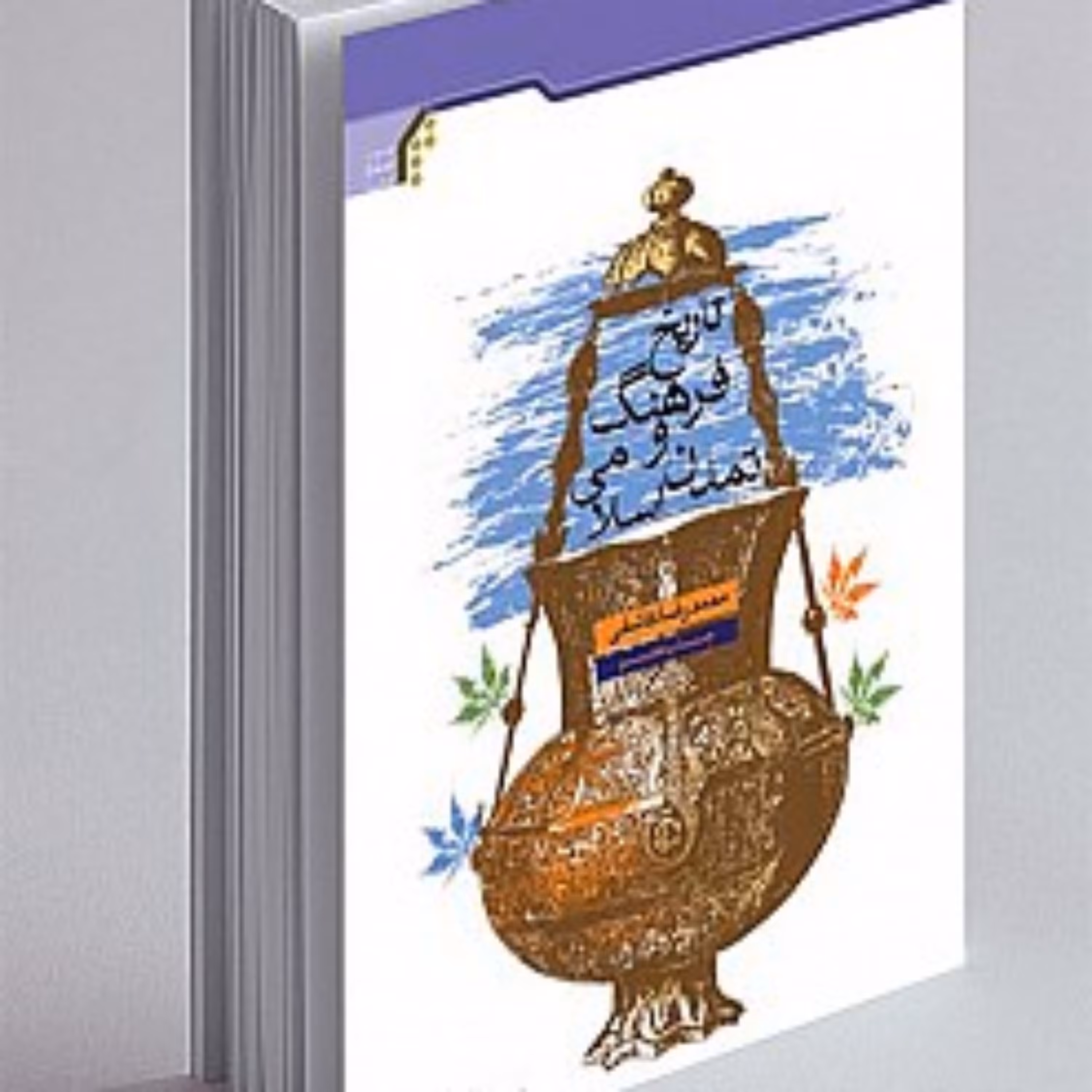 کتاب تاریخ فرهنگ و تمدن اسلامی