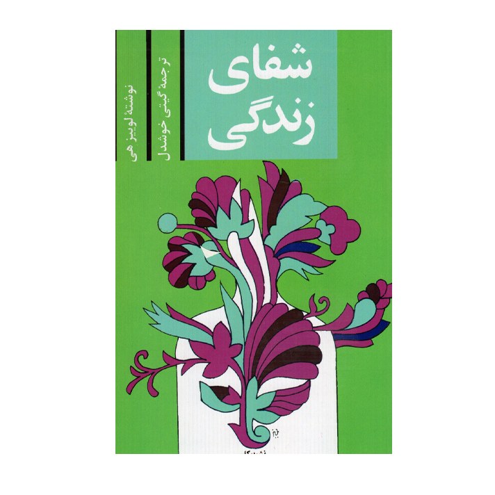 کتاب شفای زندگی  اثر لوییز هی  انتشارات پیکان