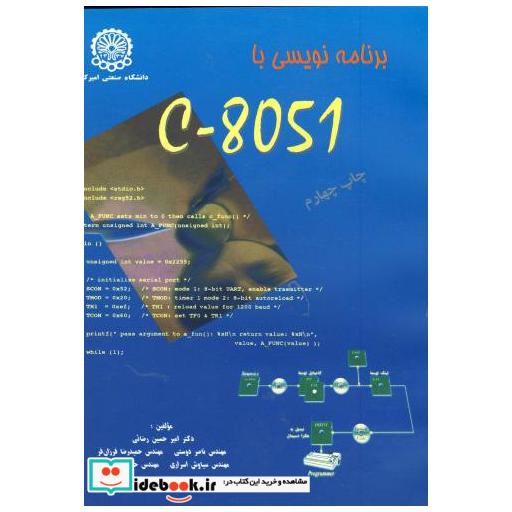 کتاب برنامه نویسی با C -8051 اثر امیر حسین رضائی
