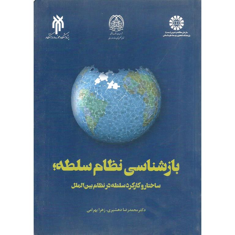 بازشناسی نظام سلطه