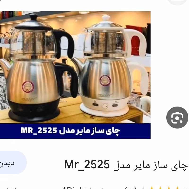 چایی ساز رو هم 2525مایر