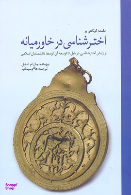اختر شناسی در خاورمیانه