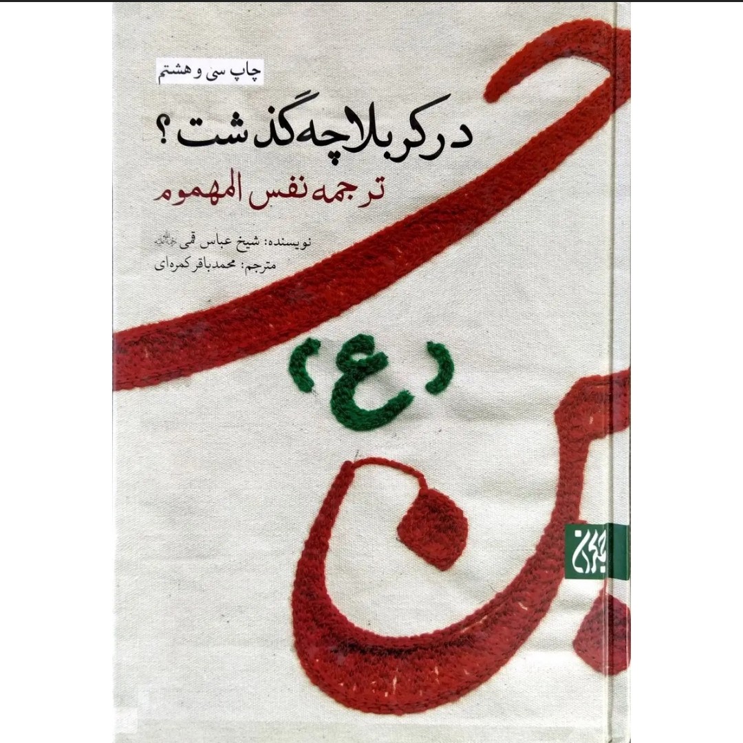 کتاب در کربلا چه گذشت کتاب برای محرم امام حسین کربلا جلد گالینگور