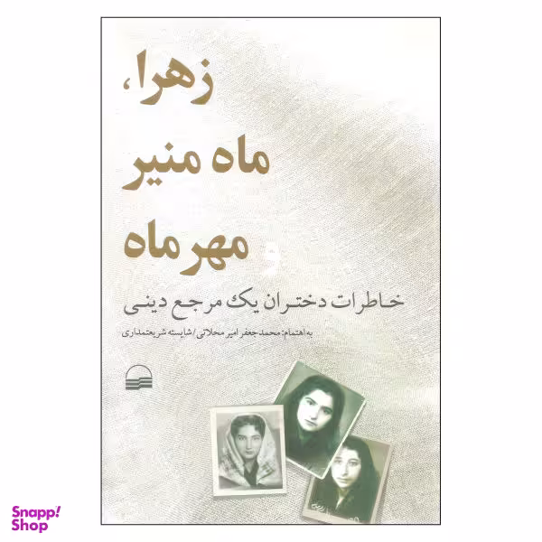 کتاب زهرا ماه منیر و مهر ماه اثر محمد جعفر امیر محلاتی و شایسته شریعتمداری انتشارات کویر