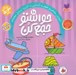 قیمت و خرید کتاب حواستو جمع کن10 اثر فهیمه سیدناصری | ایده بوک