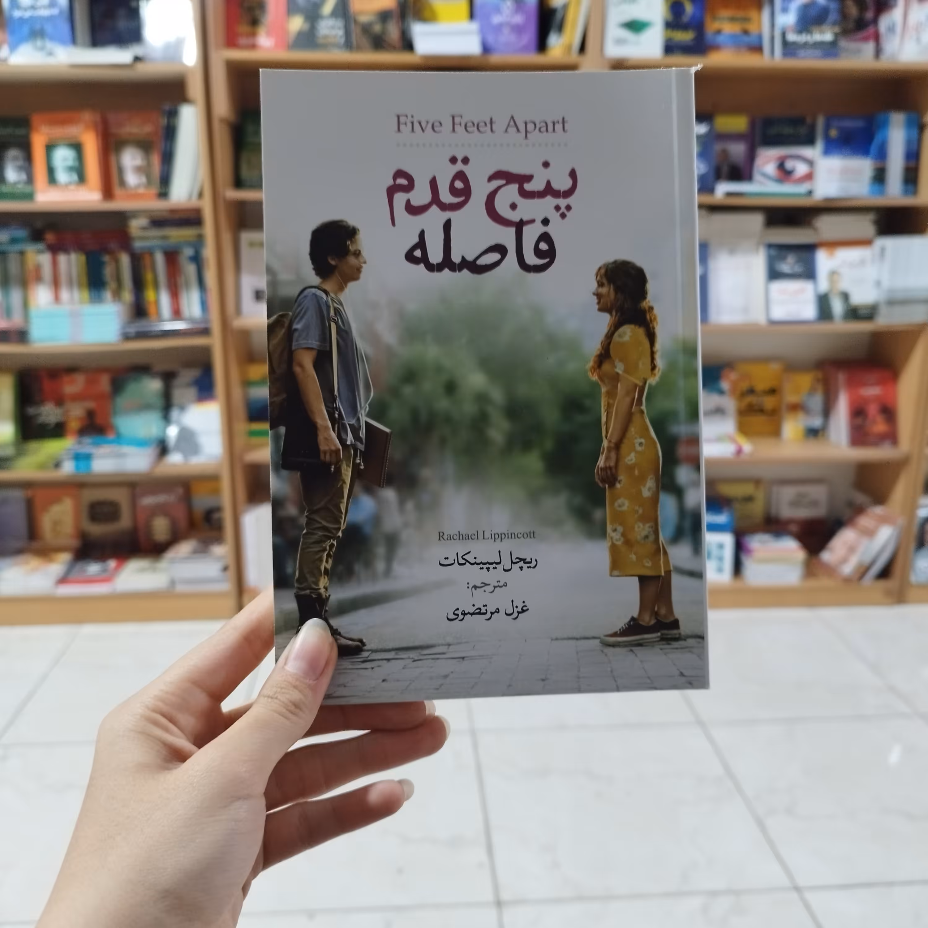 کتاب پنج قدم فاصله اثر ریچل ریپینکات ترجمه غزل مرتضوی انتشارات آزرمیدخت 