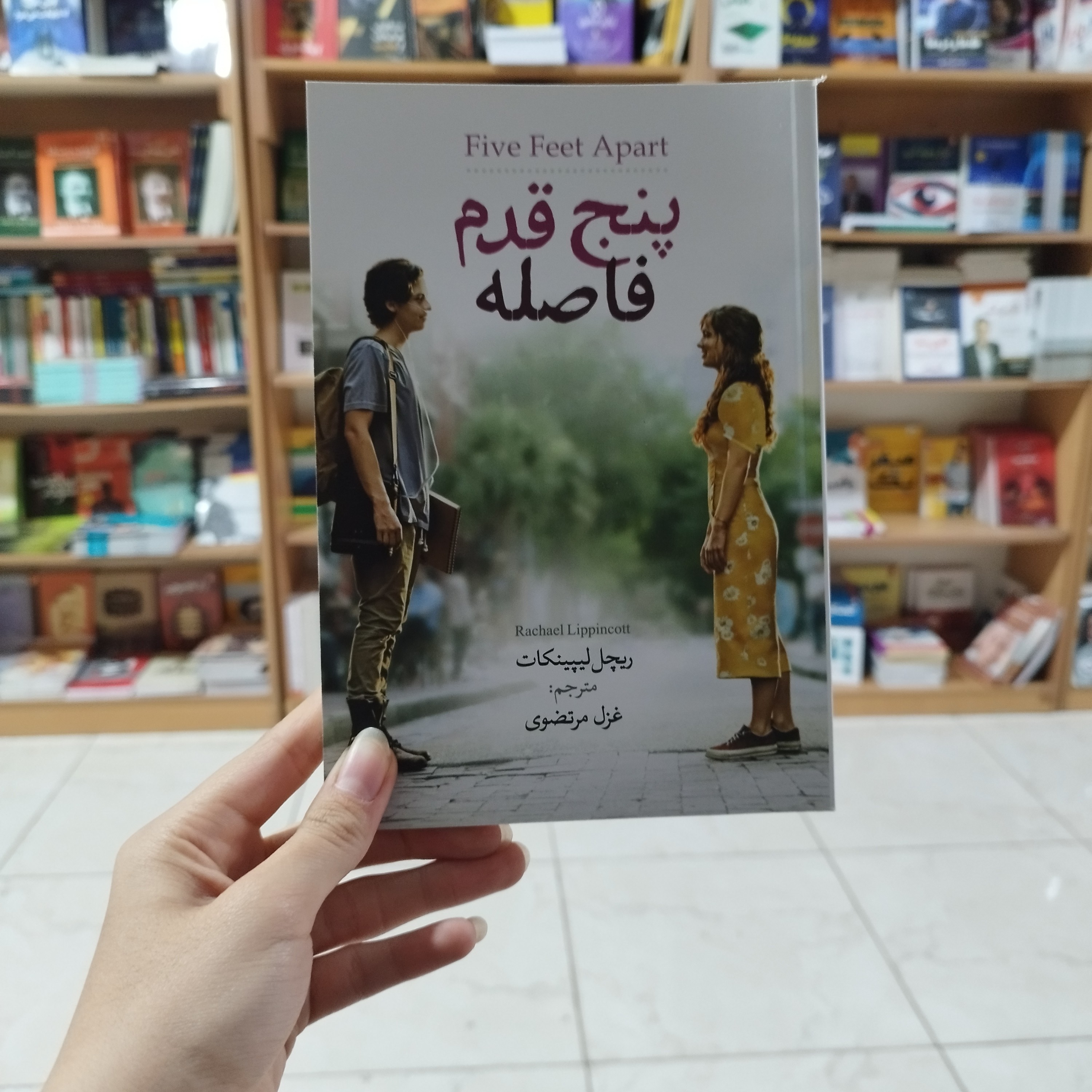 کتاب پنج قدم فاصله اثر ریچل ریپینکات ترجمه غزل مرتضوی انتشارات آزرمیدخت 