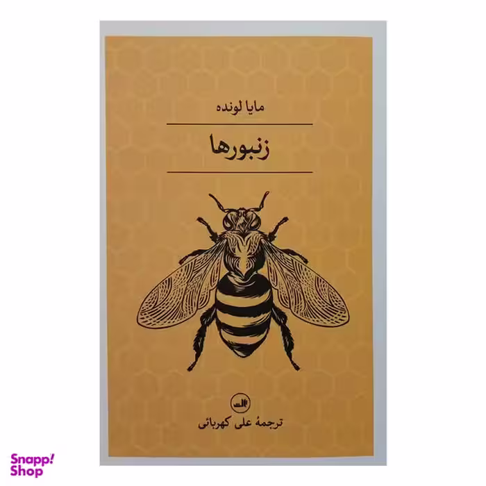 کتاب زنبورها اثر مايا لونده نشر ثالث