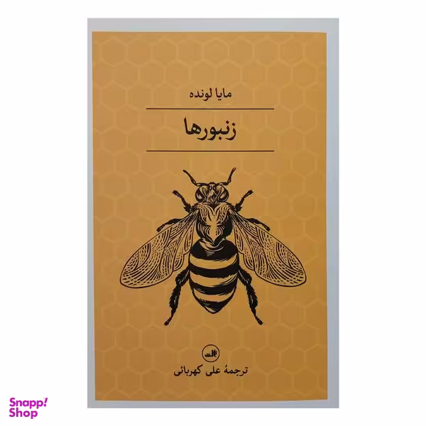 کتاب زنبورها اثر مايا لونده نشر ثالث