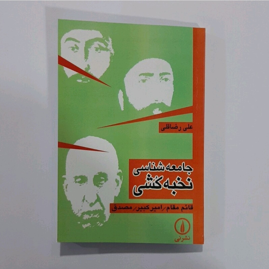 کتاب جامعه شناسی نخبه کشی (قائم مقام امیرکبیرمصدق )اثر علیرضا قلی