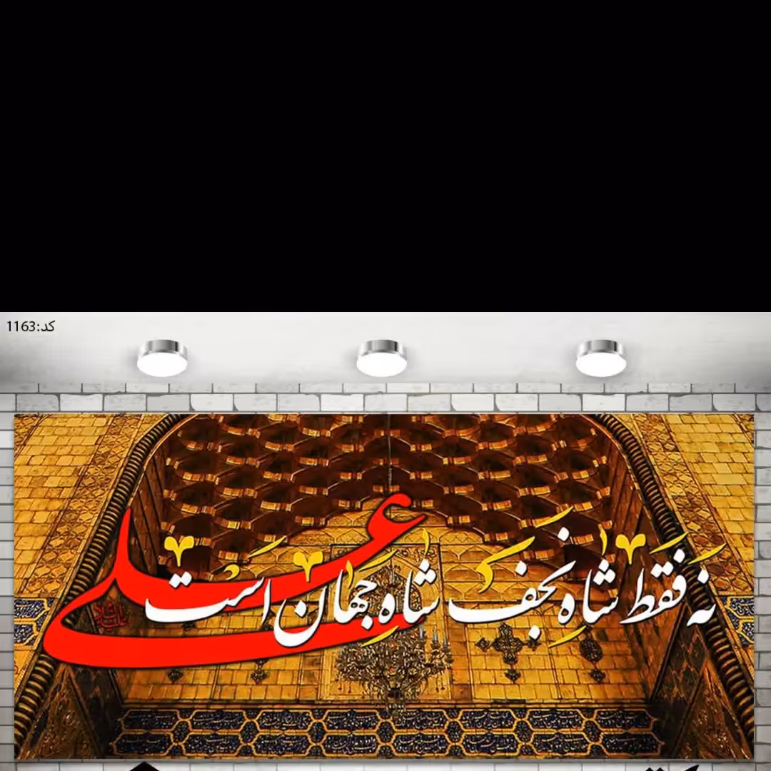 پرچم چاپ دیجیتال یا سابلیمیشن مزین به نه فقط شاه نجف شاه جهان است علی ، در ابعاد مختلف جنس پارچه مخمل ضخیم درجه یک 