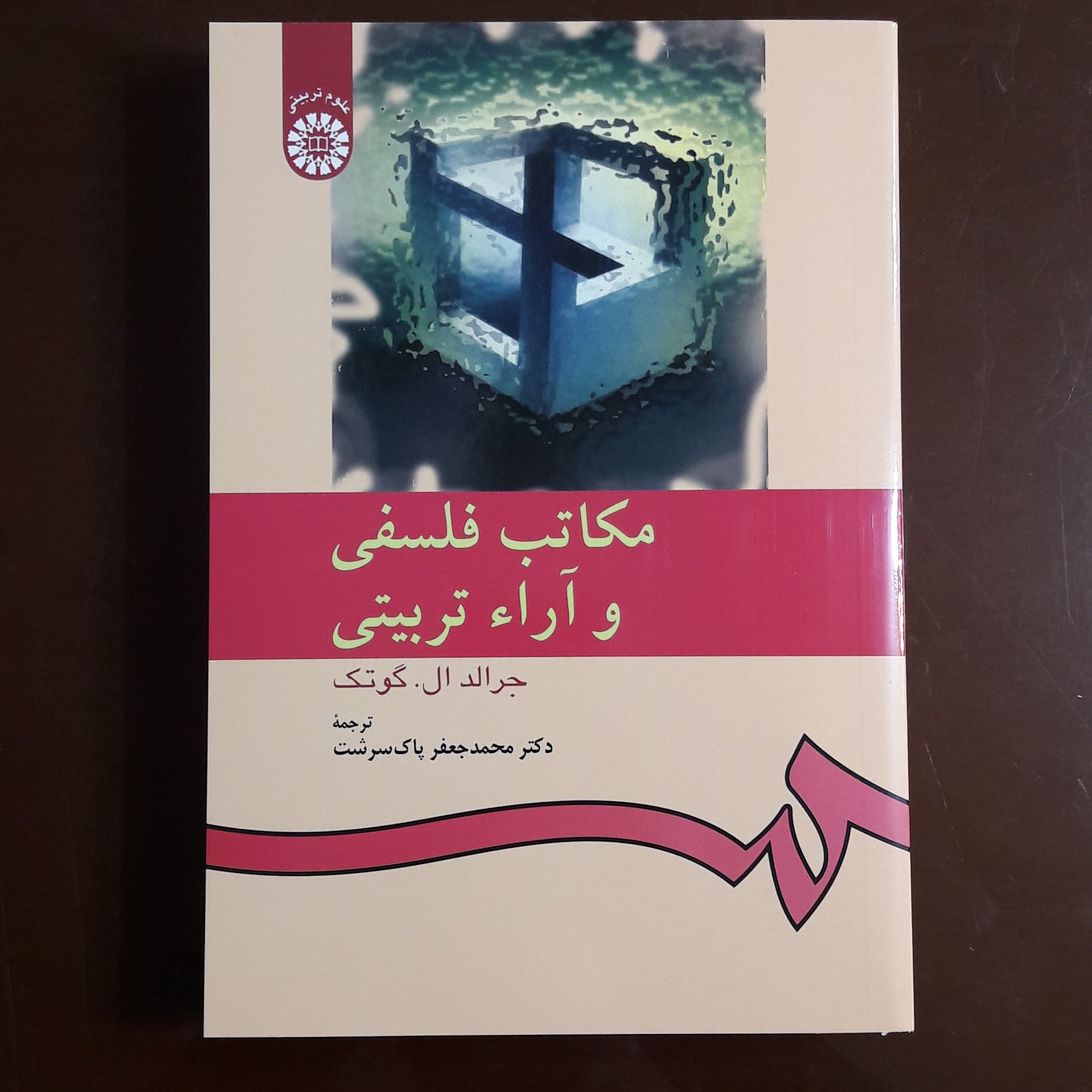 کتاب مکاتب فلسفی و آراء تربیتی اثر گوتک مترجم پاک سرشت انتشارات سمت