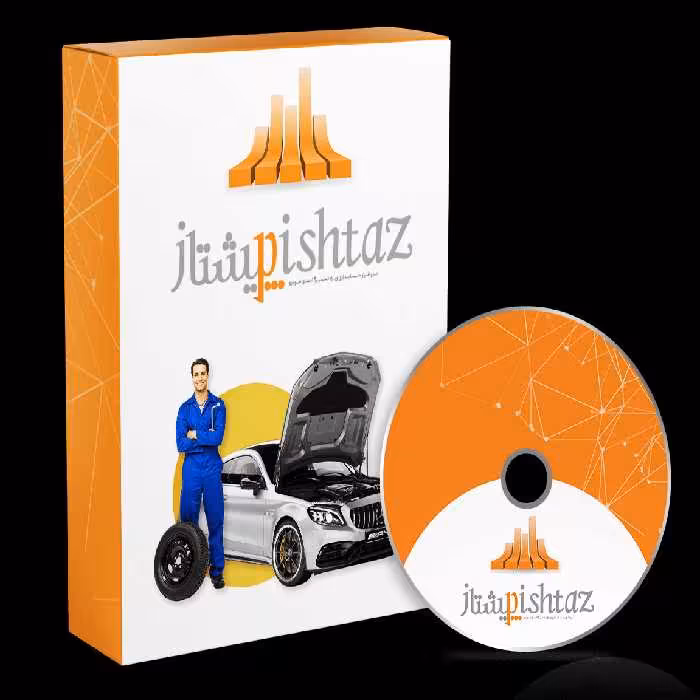 نرم افزار حسابداری تعمیرگاه های خودرو (پیشتاز)