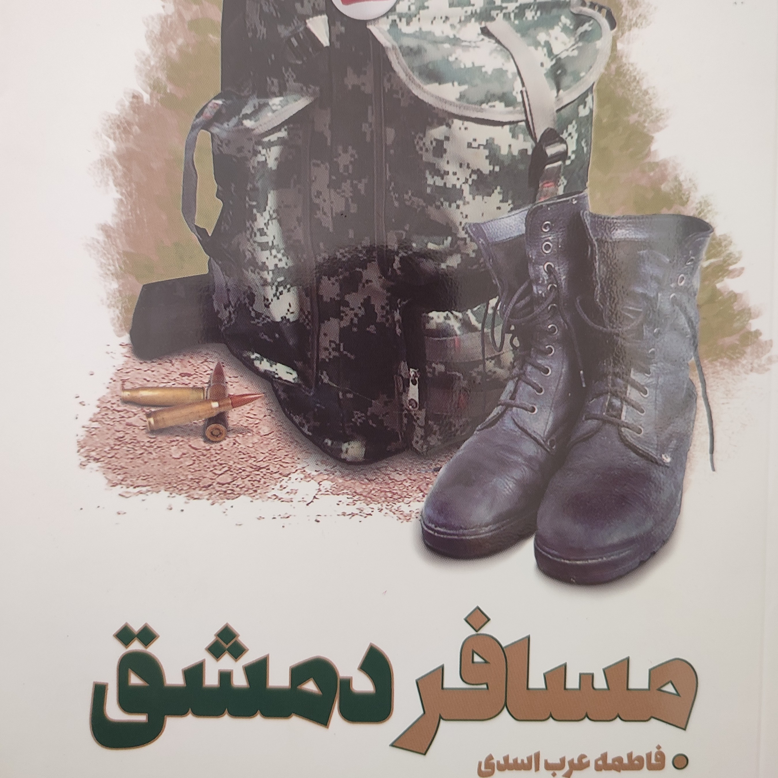 کتاب مسافر دمشق