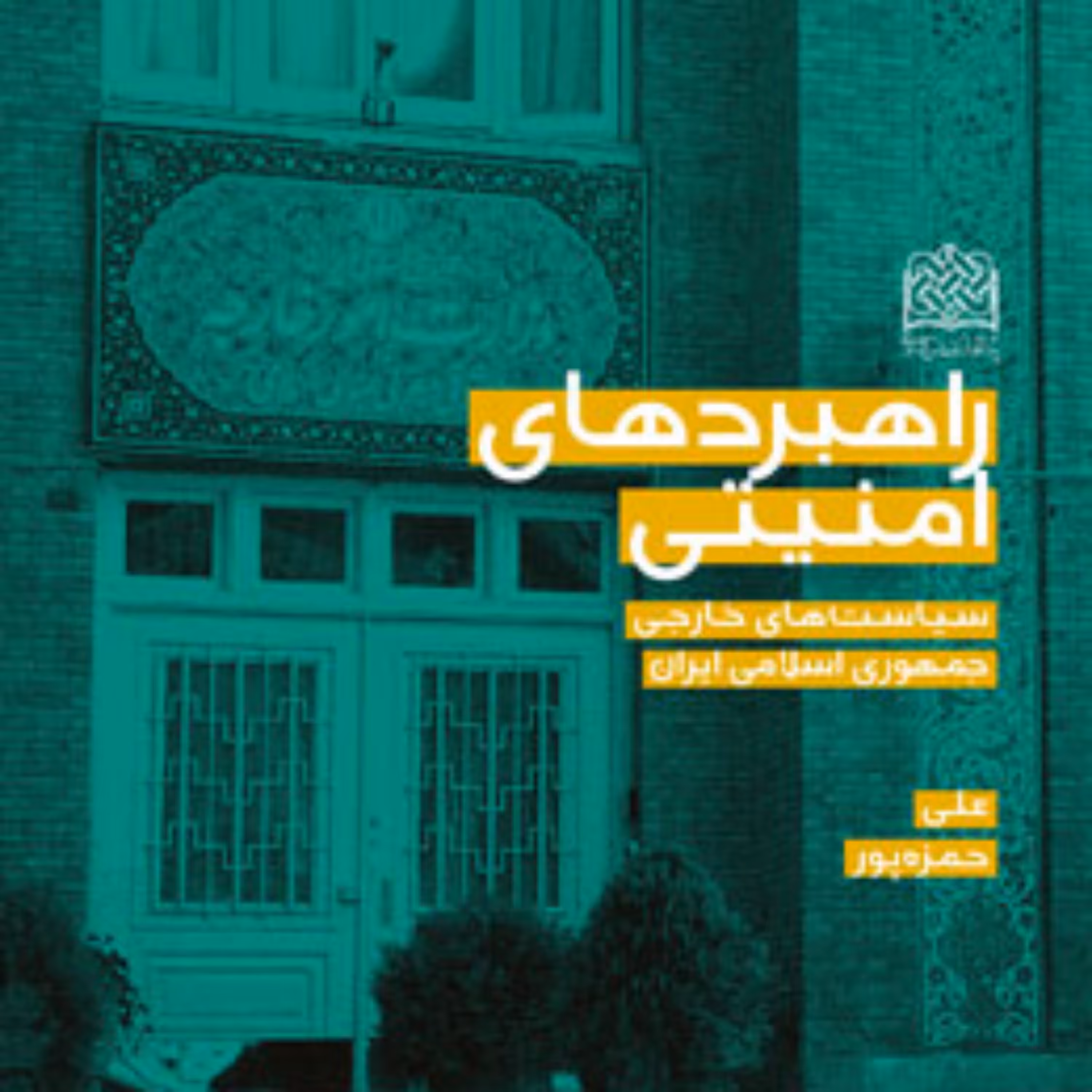 کتاب راهبردهای امنیتی سیاست های خارجی جمهوری اسلامی ایران اثر علی حمزه پور