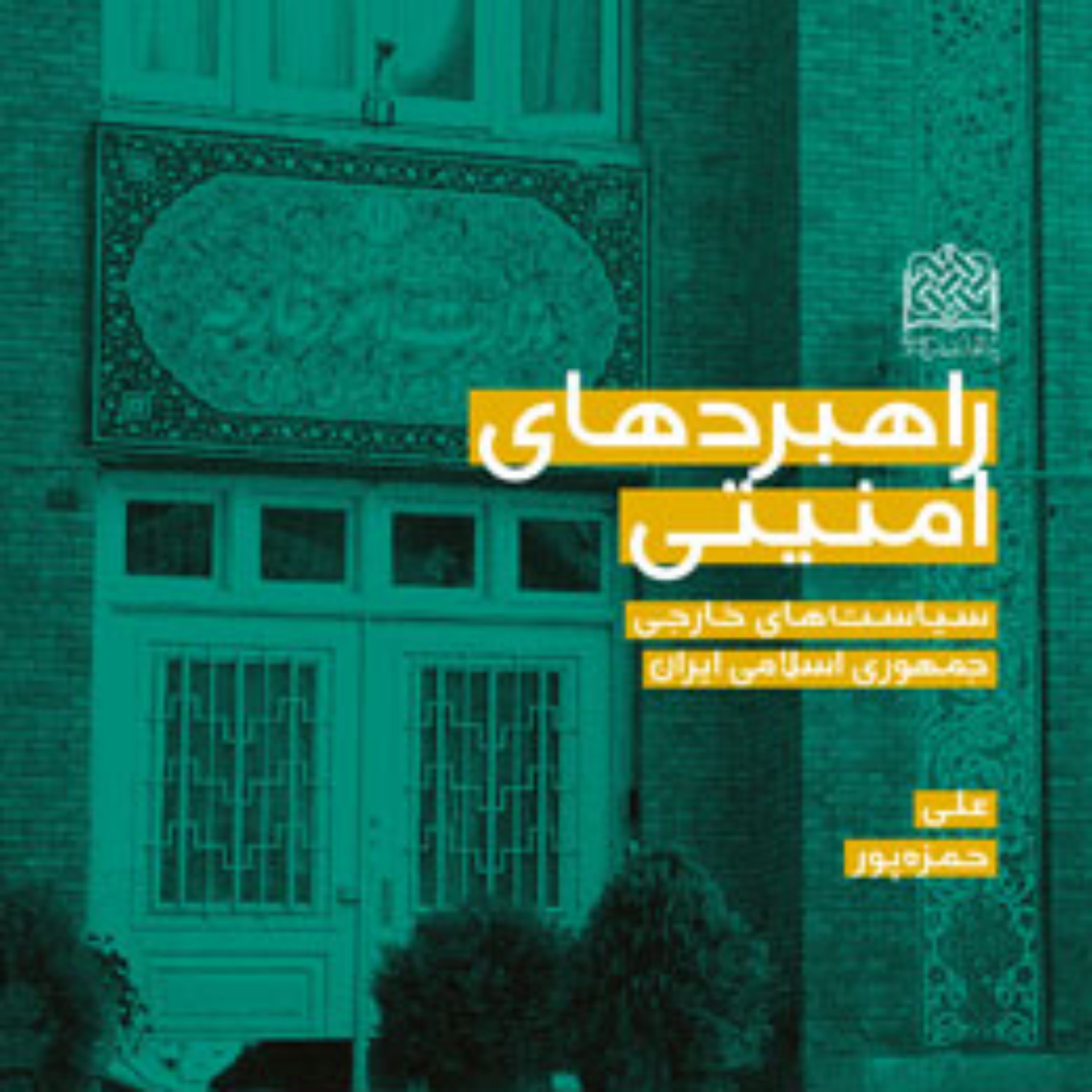کتاب راهبردهای امنیتی سیاست های خارجی جمهوری اسلامی ایران اثر علی حمزه پور