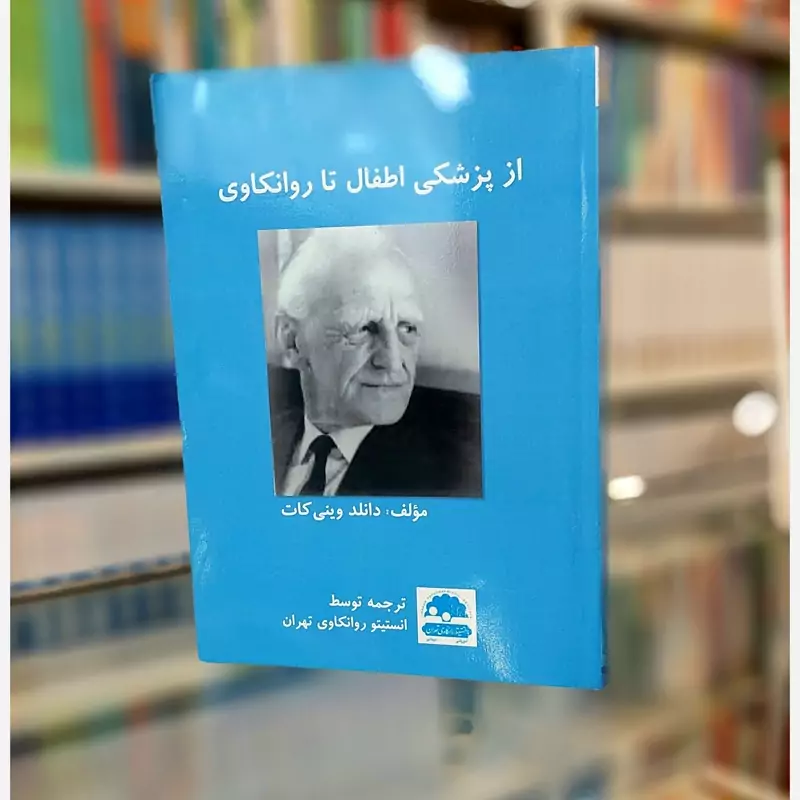 از پزشکی اطفال تا روانکاوی دونالد وینی کات ترجمه تورج مرادی انتشارات ساوالان