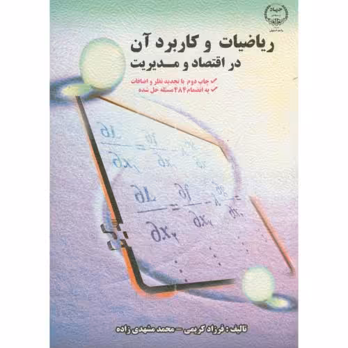 کتاب ریاضیات و کاربرد آن در اقتصاد و مدیریت