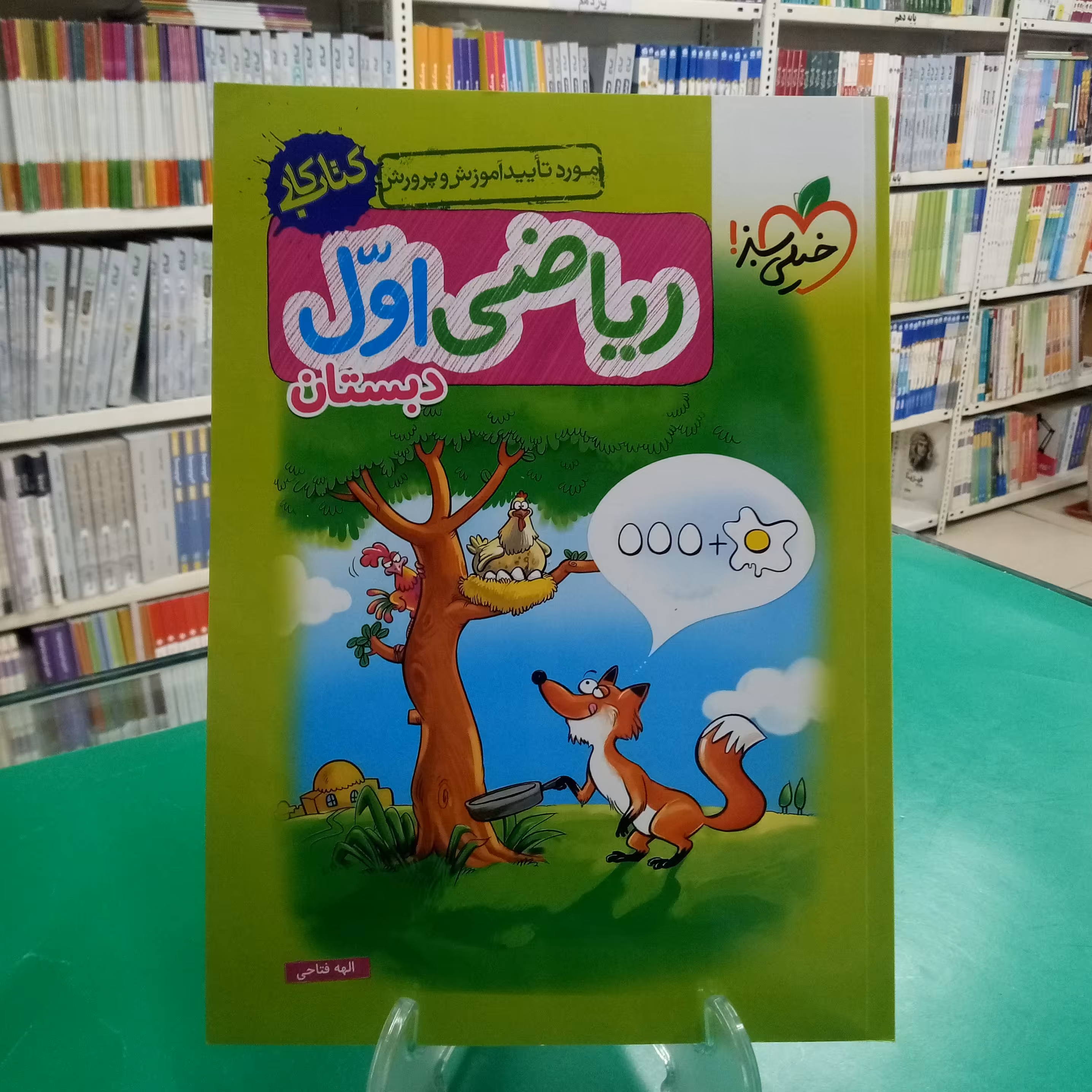 ریاضی اول دبستان کتاب کار خیلی سبز